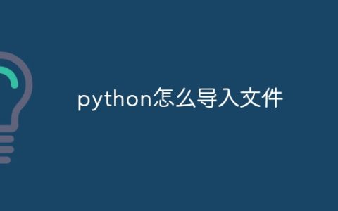 python怎么导入文件