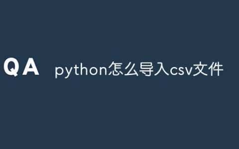 python怎么导入csv文件