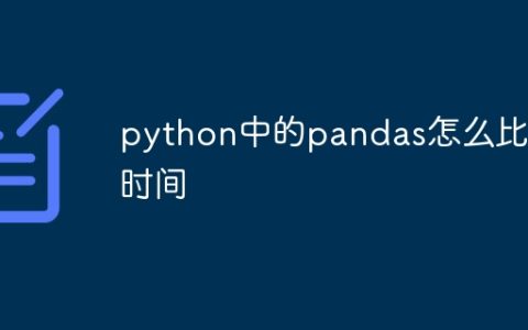 python中的pandas怎么比较时间