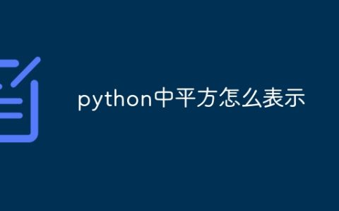 python中平方怎么表示