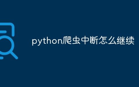 python爬虫中断怎么继续