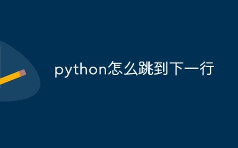 python怎么跳到下一行