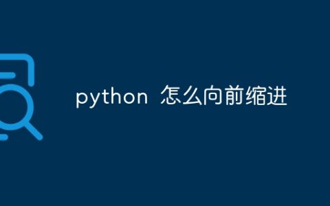 python 怎么向前缩进