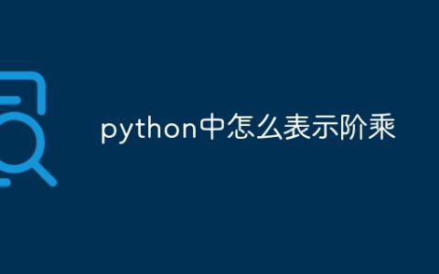 python中怎么表示阶乘