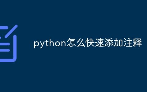 python怎么快速添加注释