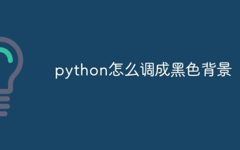 python怎么调成黑色背景
