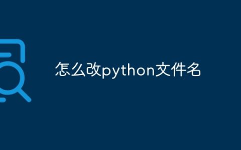 怎么改python文件名