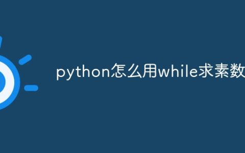 python怎么用while求素数