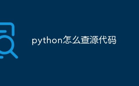 python怎么查源代码