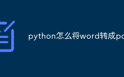 python怎么将word转成pdf
