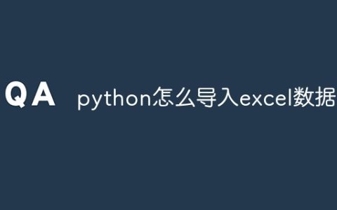 python怎么导入excel数据
