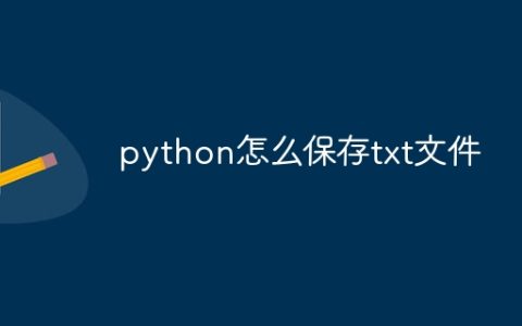 python怎么保存txt文件