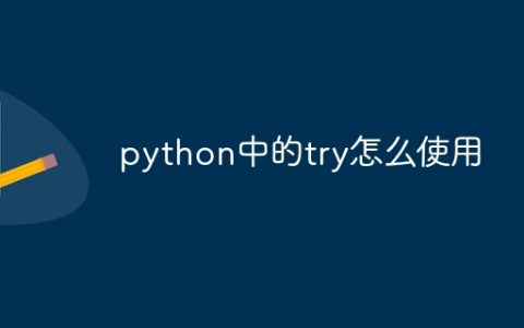 python中的try怎么使用