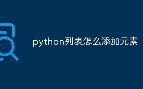 python列表怎么添加元素