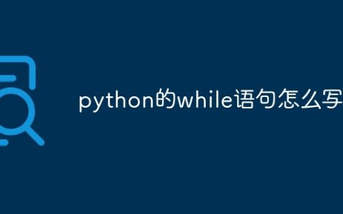 python的while语句怎么写