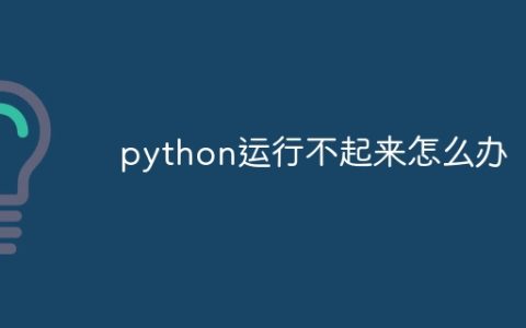 python运行不起来怎么办