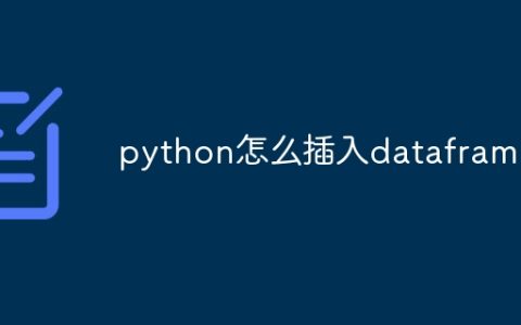 python怎么插入dataframe