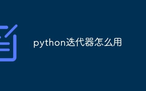 python迭代器怎么用