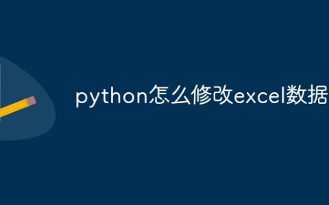 python怎么修改excel数据