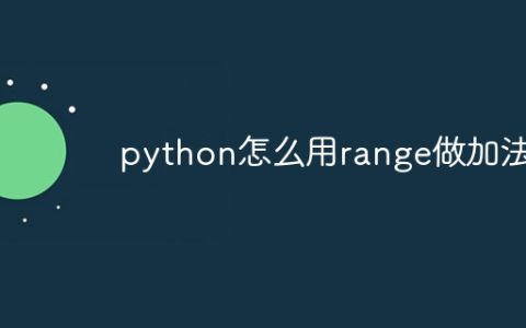 python怎么用range做加法