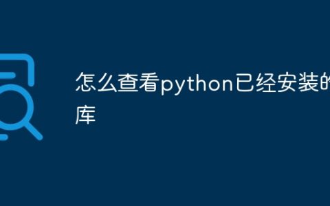 怎么查看python已经安装的库