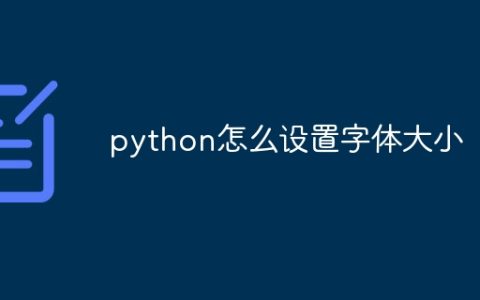 python怎么设置字体大小