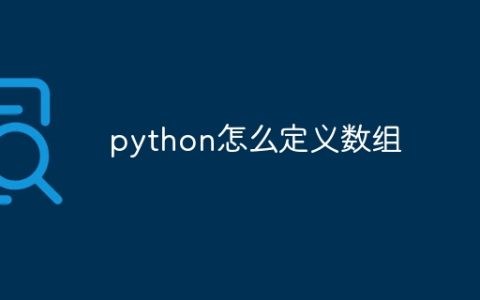 python怎么定义数组