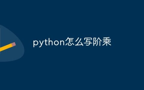 python怎么写阶乘