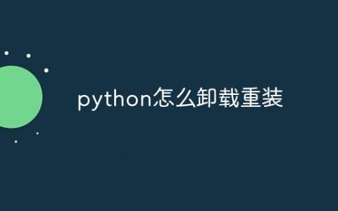python怎么卸载重装