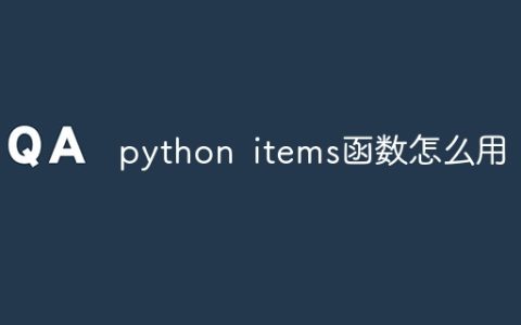python items函数怎么用