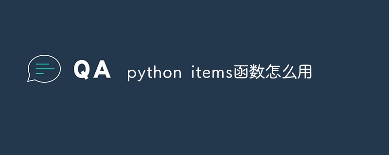 python items函数怎么用