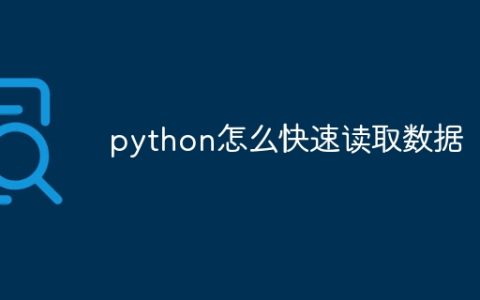 python怎么快速读取数据