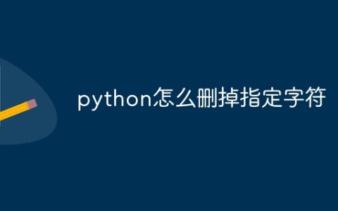 python怎么删掉指定字符