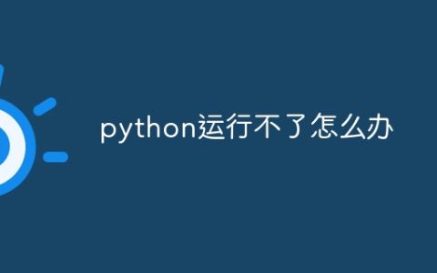 python运行不了怎么办