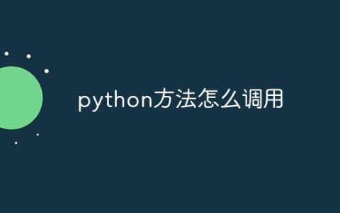 python方法怎么调用