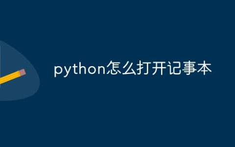 python怎么打开记事本