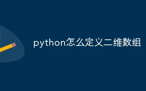 python怎么定义二维数组