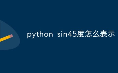 python sin45度怎么表示