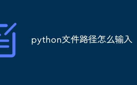 python文件路径怎么输入