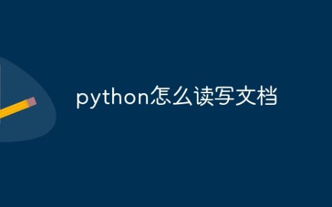 python怎么读写文档