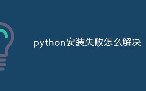 python安装失败怎么解决