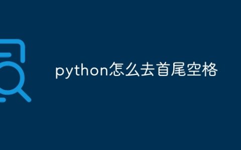 python怎么去首尾空格