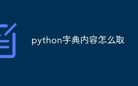 python字典内容怎么取