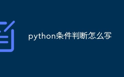python条件判断怎么写