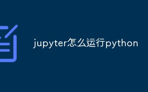 jupyter怎么运行python