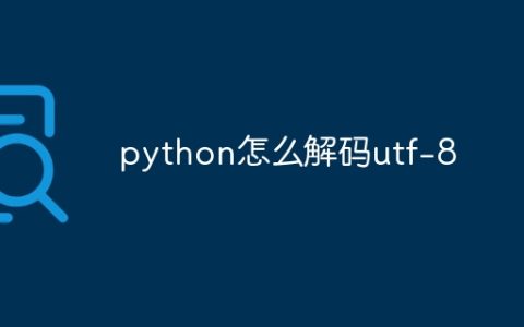 python怎么解码utf-8