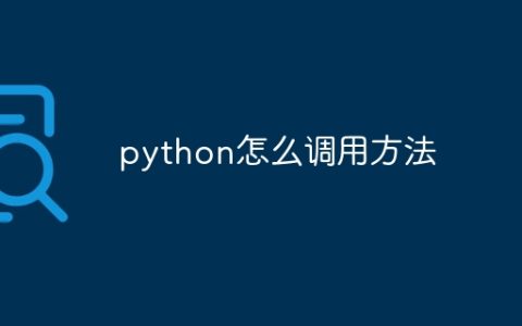 python怎么调用方法