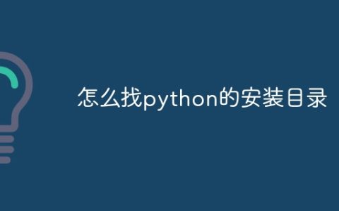 怎么找python的安装目录