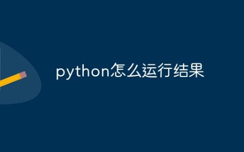 python怎么运行结果