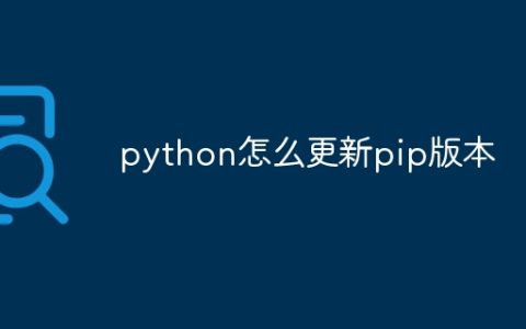 python怎么更新pip版本